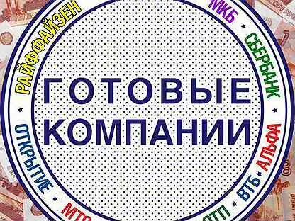 Готовые организации