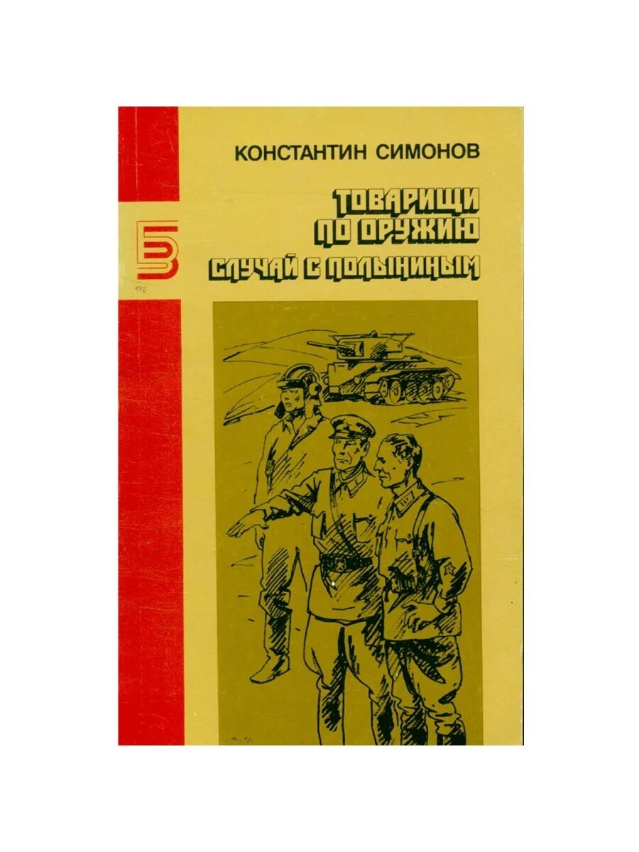 Симонов товарищ стихотворение. Товарищи по оружию Симонов. Товарищ Симонов стих.