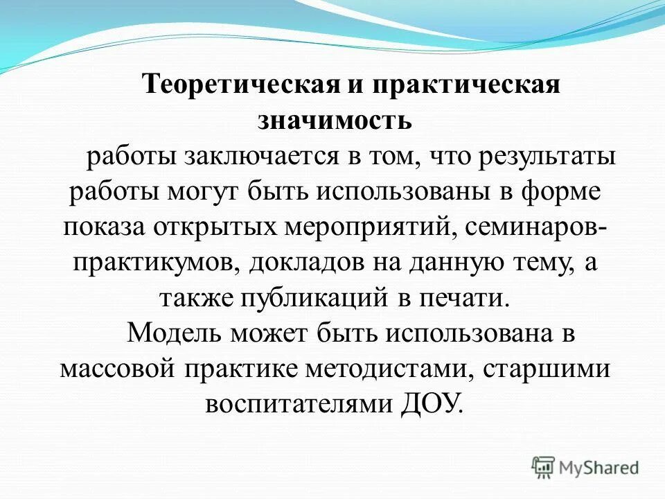 Практическая значимость данной работы. Практическая значимость работы заключается. Теоретическая и практическая значимость работы.