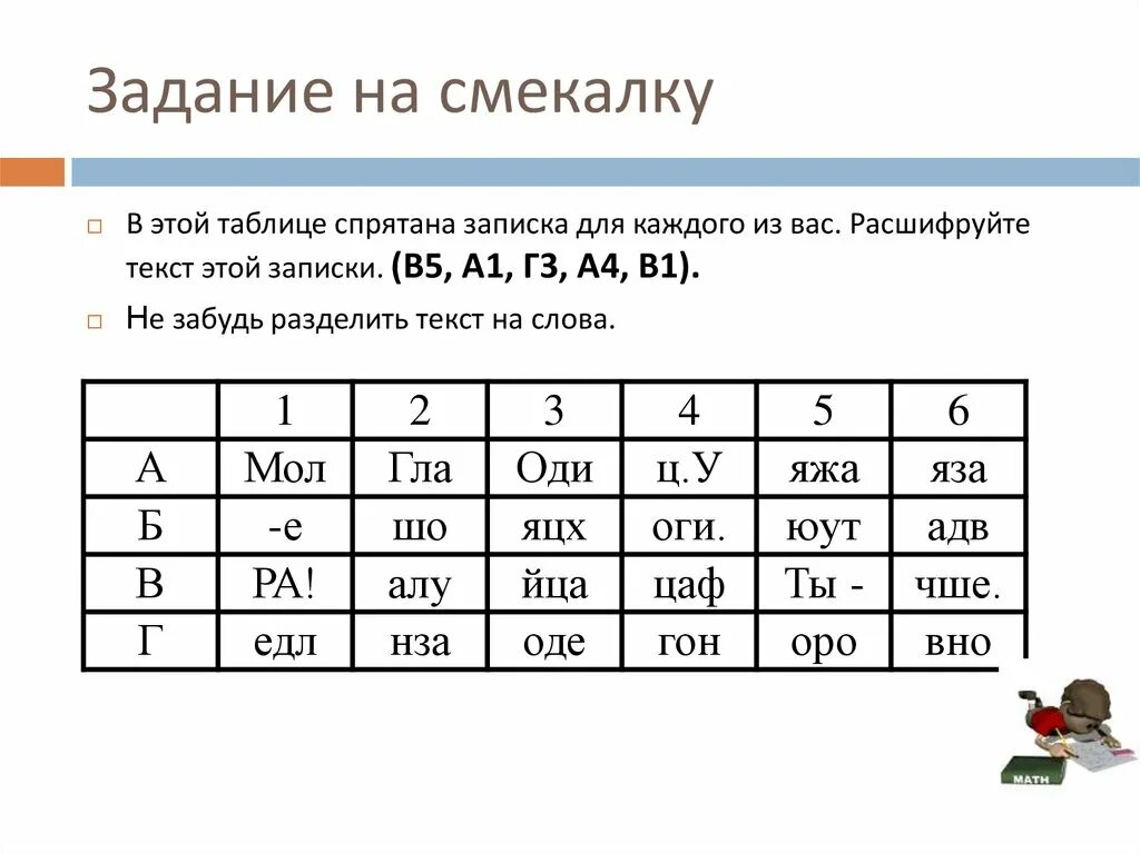 Информатика 7 класс задание 4.14. Задания на смекалку. Задания на сообразительность. Задачи на смекалку. СМИ задания.