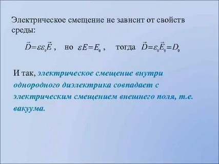 Электрическое смещение