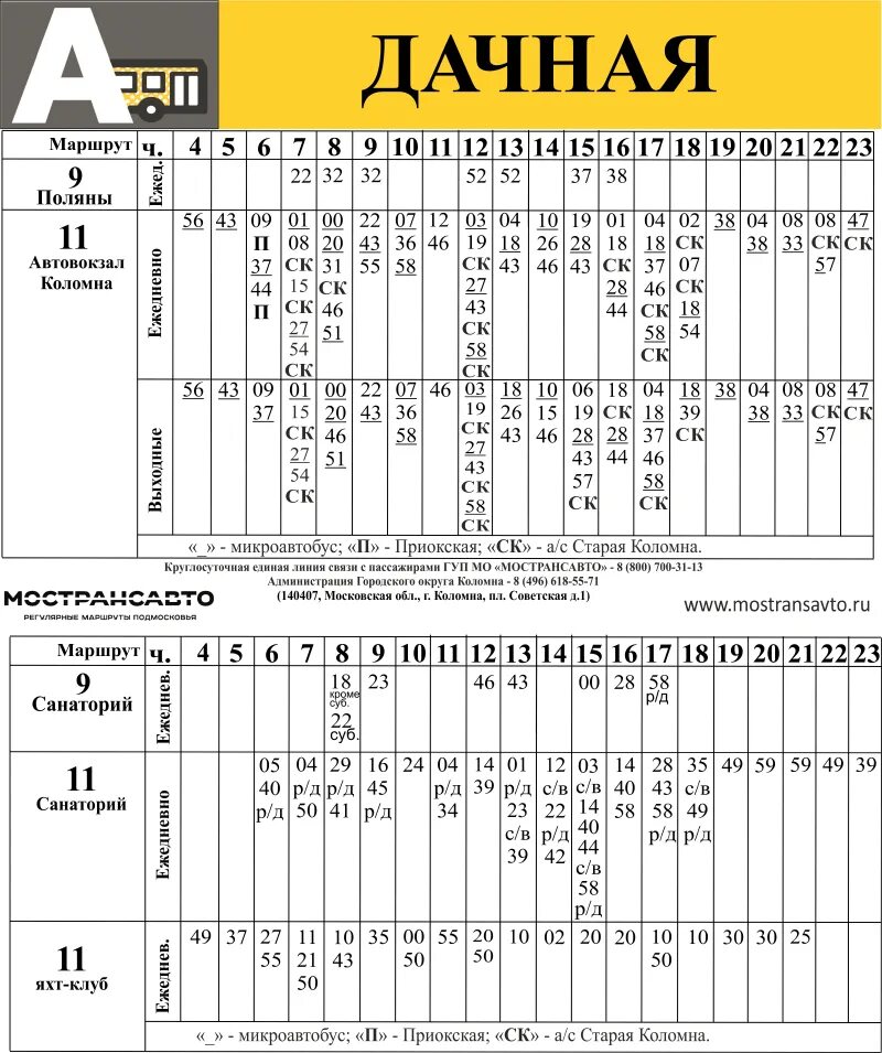 Расписание автобусов коломна лесной 48. Расписание автобусов Коломна. Автобус Коломна. Станция Коломна автобус. Расписание автобусов Голутвин Щурово 11.