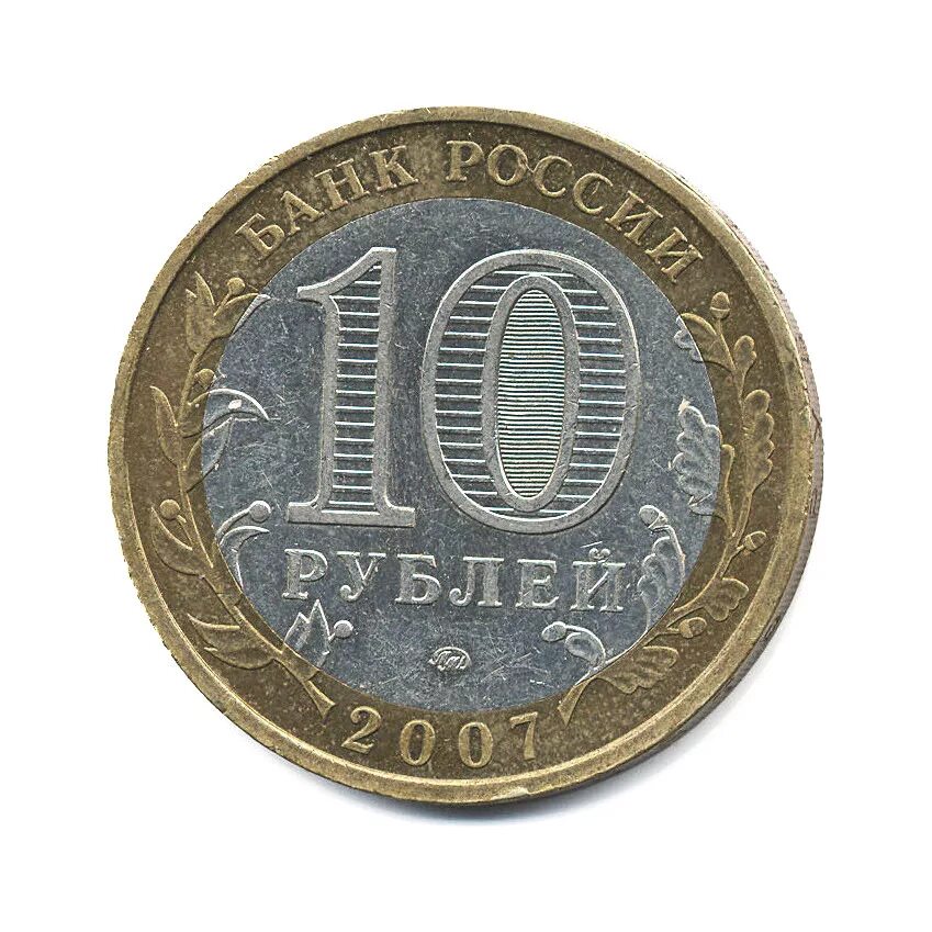 10 Рублей. 10 Рублей ММД. Монеты 10 руб ММД дорогие. 10 Рублевая монета 2007 года. 10 рублей которые стоят денег