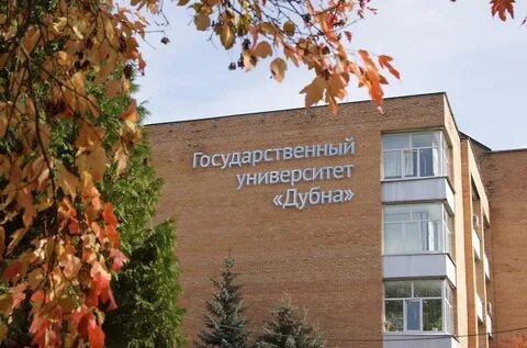 Университет г дубна