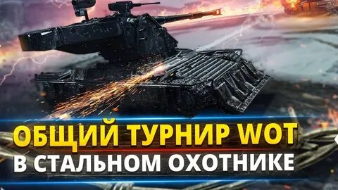 Турнир охотник