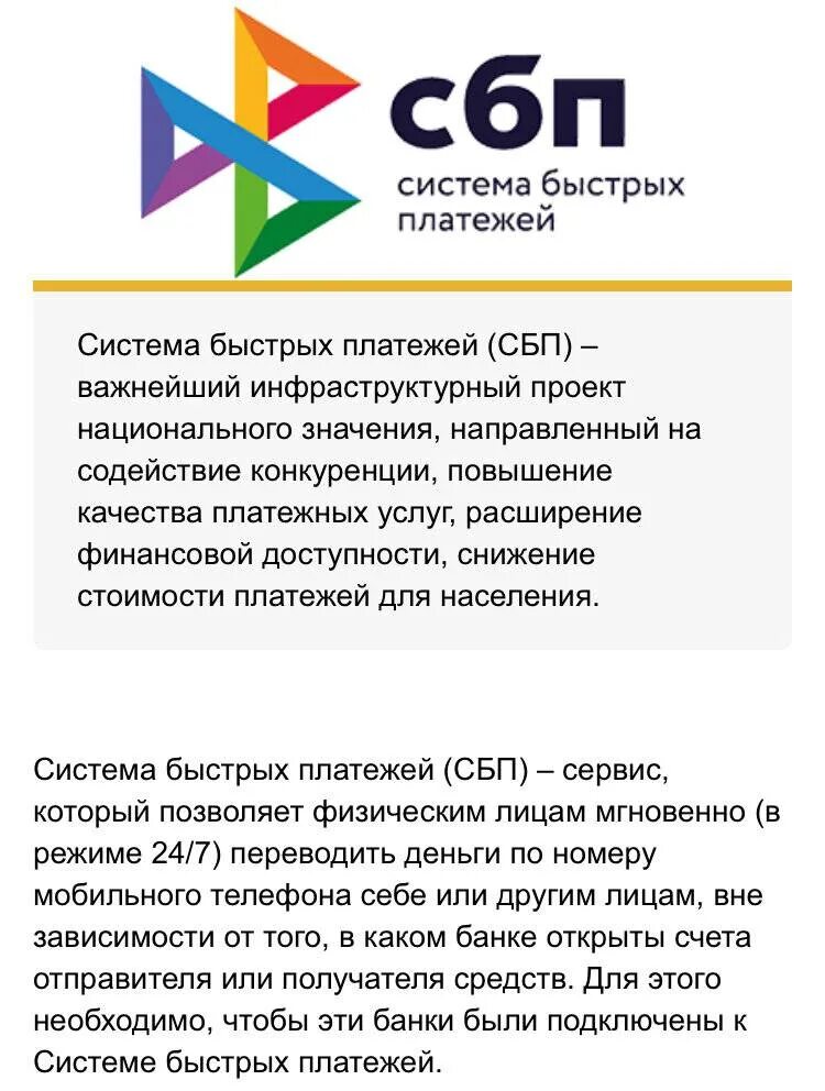 Что такое система быстрых платежей сбп. Спб система быстрых плате. система быстрыхтплатежей. система быстрых платееже. сбп система быстрых платежей.