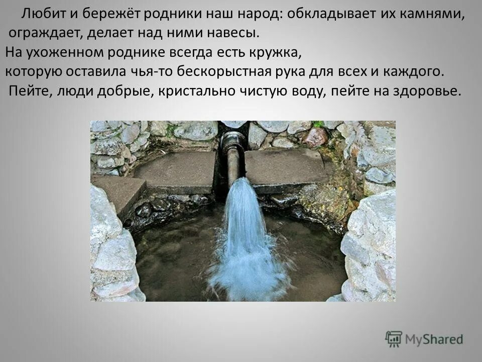 Родник проверочное. Презентация Родники. Информация о роднике. Родник презентация. Вода Родник.