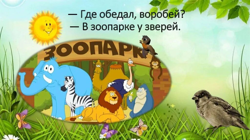 Где обедал воробей презентация 1 класс. Воробей в зоопарке у зверей. воробей в зоопарке картинки. обедал воробей. где обедал воробей в зоопарке у зверей.