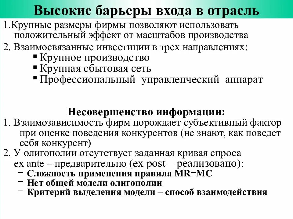 Высокие барьеры входа на рынок. Барьеры входа на монополистический рынок. Барьерами входа в отрасль являются:. Высокие барьеры для входа в отрасль. Монополистическая конкуренция барьеры входа.