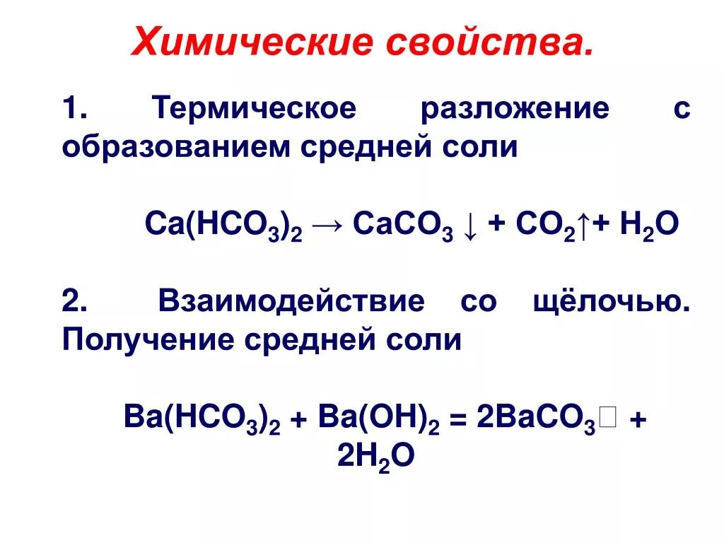 CA hco3 2 разложение. Ba hco3 2 разложение. Термическое разложение. Химические свойства средних солей. 32 3 разложить