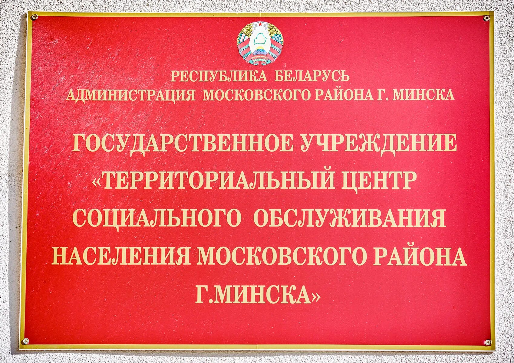 Территориальный центр защиты населения. Центр социального обслуживания. Территориальный центр социального обслуживания. Территория центра социального обслуживания населения. Территориальные центры социального обслуживания Беларусь.