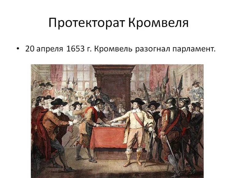 Протекторат в англии кто. Провозглашение Оливера Кромвеля. Протекторат Оливера Кромвеля. 1653-1658 Протекторат Оливера Кромвеля. Английская революция 17 века протекторат Кромвеля.