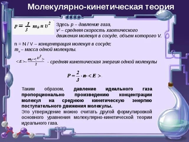 МКТ физика 10 класс теория. Основные формулы молекулярно кинетической теории. Основные положения МКТ формулы. Теория молекулярной физики.