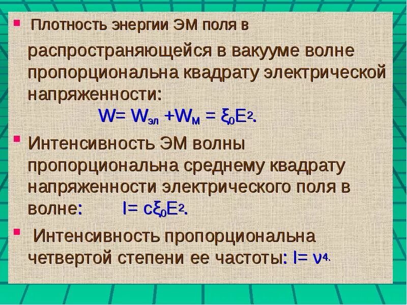 В вакууме энергия передается. Распространение электромагнитных волн в вакууме. Интенсивность электромагнитной волны в вакууме. Энергия электромагнитной волны пропорциональна. Плотность энергии эм поля.