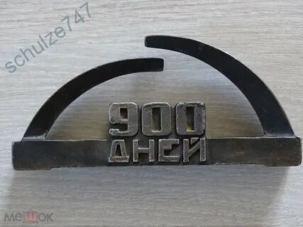 Надпись 900