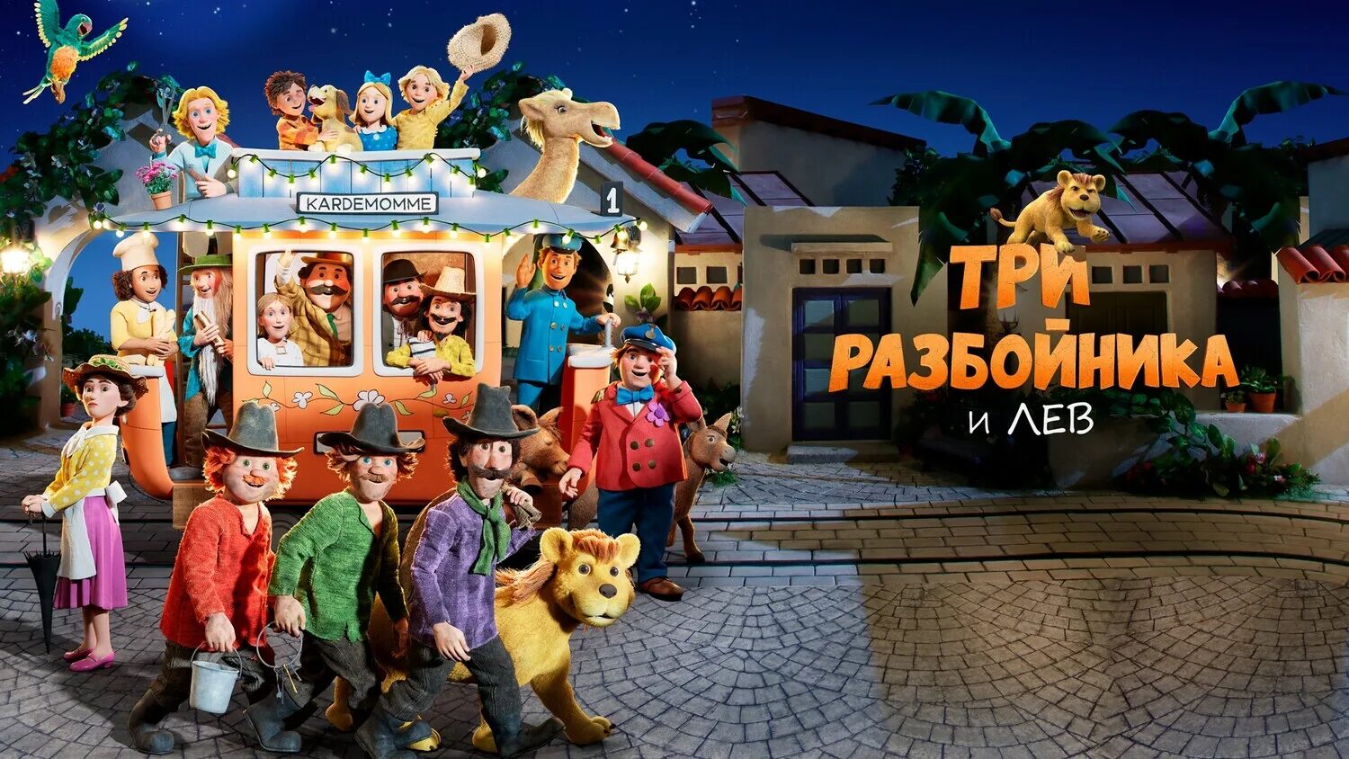 три разбойника и лев 2022