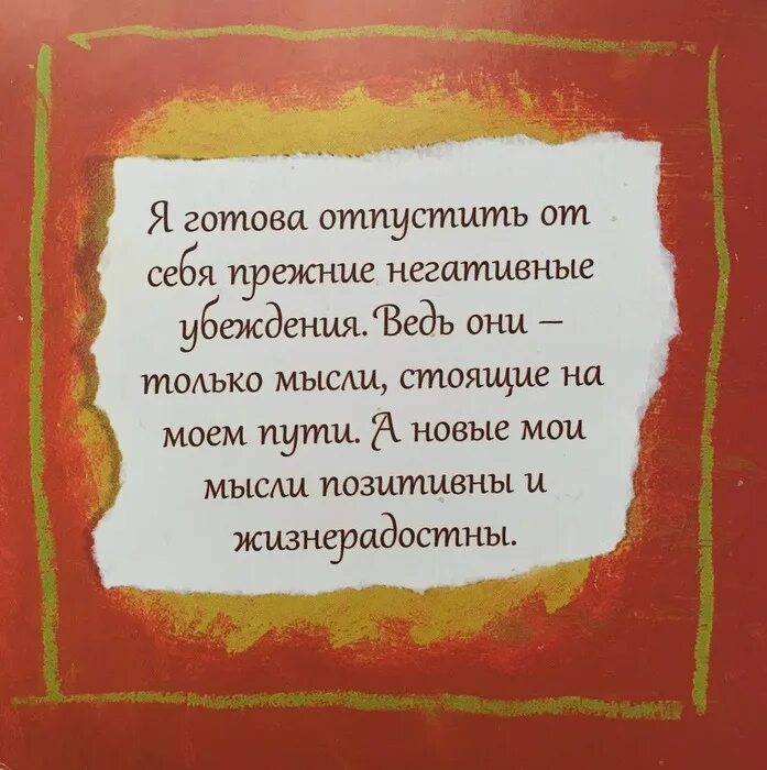 Аффирмации. Аффирмация дня. Волшебство аффирмация. Аффирмации на любовь к себе для женщин. Аффирмации прощения