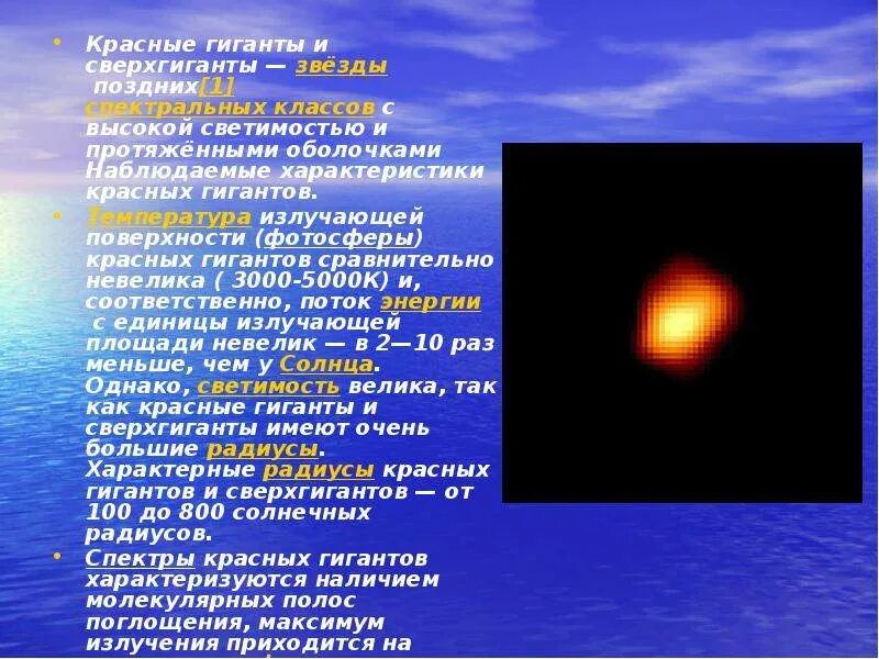 Звезды сверх гигантв. Диаграмма спектр-светимость звезд. Звезды гиганты. Красный гигант звезда. Сверхгиганты звёзды.