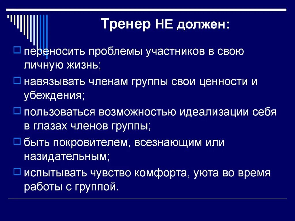 Тренер от какого слова. Каким должен быть тренер. Тренер не должен. Презентация тренера. Каким не должен быть тренер.