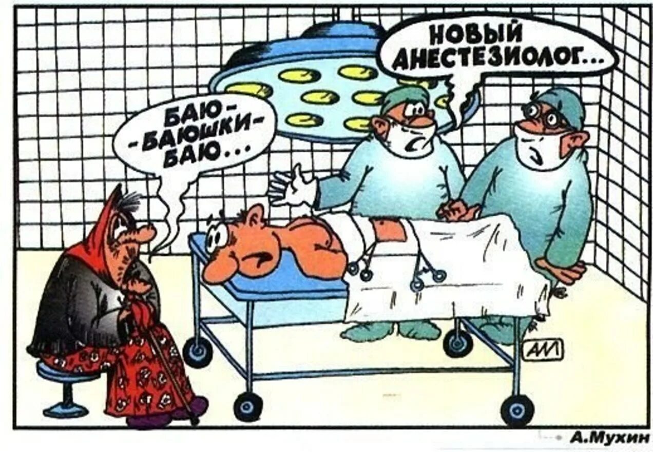 Прикольная картинка больному. Медицина карикатура. Анекдоты в картинках про врачей. Анекдоты про медицину. Карикатуры на врачей и медицину.