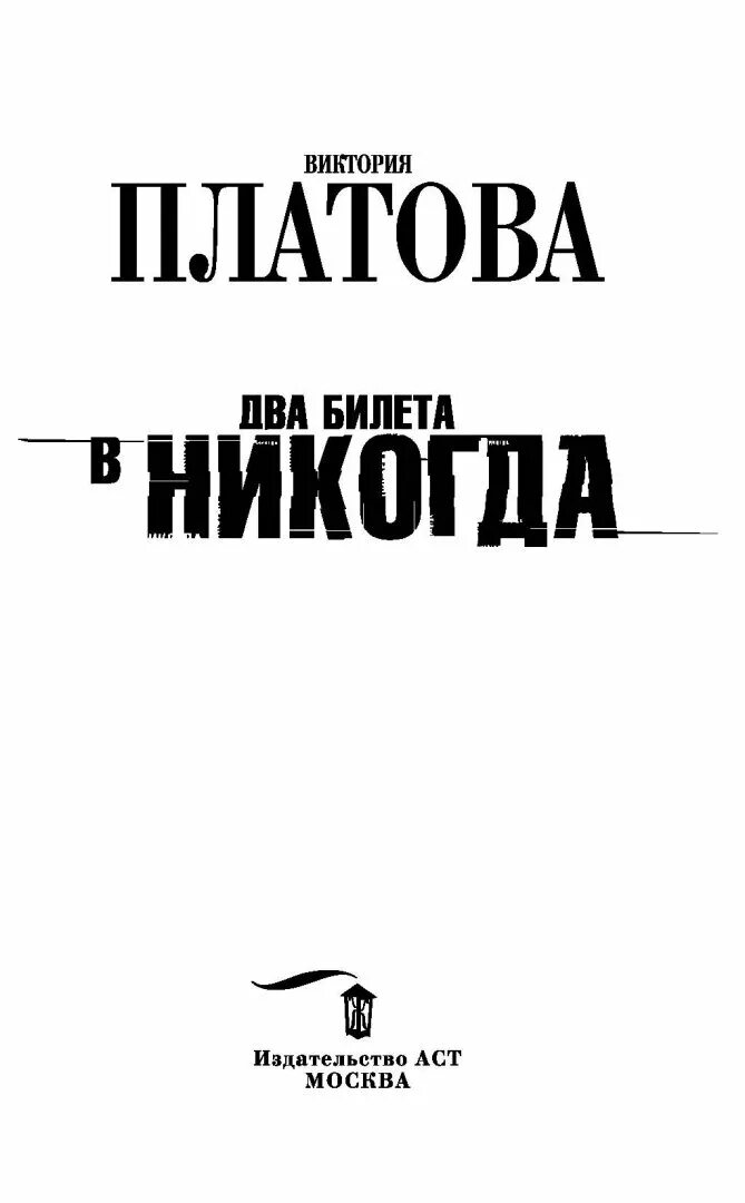 Книги виктории платовой список. В. Платова два билета в никогда. Никогде Издательство АСТ.