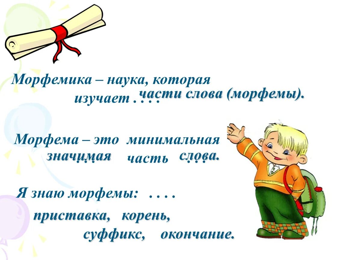 Значимый эпизод в личной жизни 7 букв. Морфемика. Морфемика это наука. Морфемы слова. Морфемика презентация.