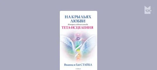 Тета исцеление вианна. Вианна Стайбл тета. Тета исцеление. Вианна Стайбл книги.