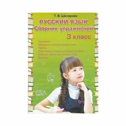 татьяна шклярова. шклярова русский язык 1 класс. шклярова сборник упражнений по русскому языку. шклярова сборник упражнений. шклярова сборник упражнений 3 класс.