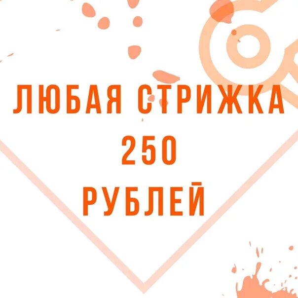 Стрижки 250 рублей. Любая стрижка 250 рублей. Стрижка 250 рублей. Акция 250 рублей. Акция любая стрижка 250 руб.