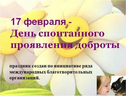День спонтанного проявления