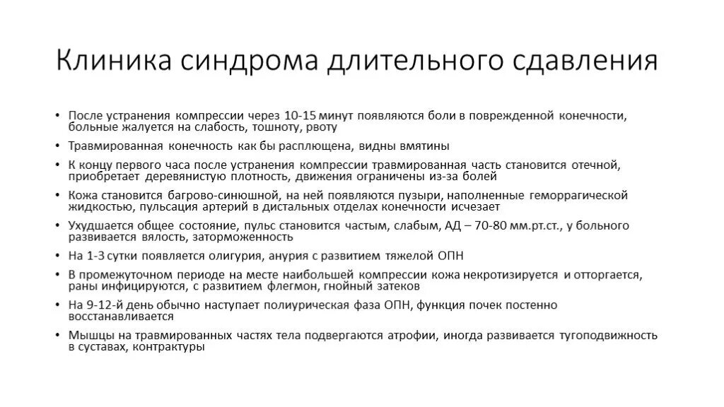 Синдром длительного сдавления клиника. Синдром длительного раздавливания классификация. Синдром длительного сдавливания клиника периодов. Клиника при синдроме длительного сдавления..