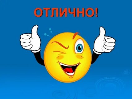 А чего так мне отлично