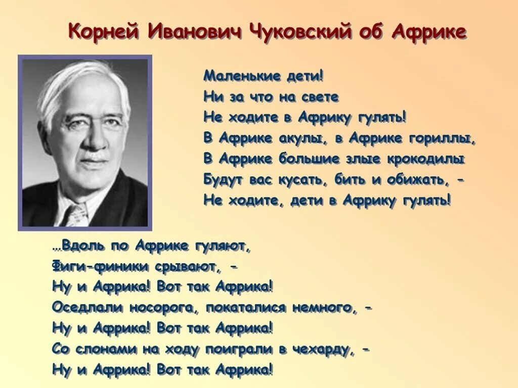 Чуковский не ходите дети в Африку гулять. Чуковский маленькие дети. Чуковский Африка. Стих иванович чуковский