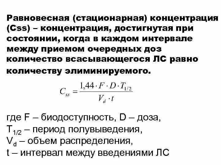 Стационарная концентрация. Равновесная концентрация формула фармакология. Равновесная концентрация формула. Равновесная концентрация лекарственного вещества.