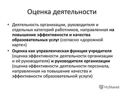 Оценка деятельности оценщика