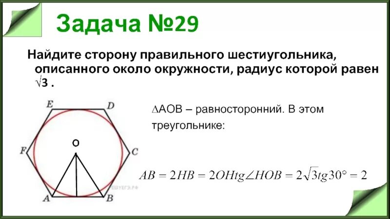 Сторона правильного шестиугольника. Сторона правильного шестиугольника описанного около окружности. Как найти сторону шестиугольника описанного около окружности. Сторона шестиугольника описанного около окружности. Правильный шестиугольник описанный около окружности.
