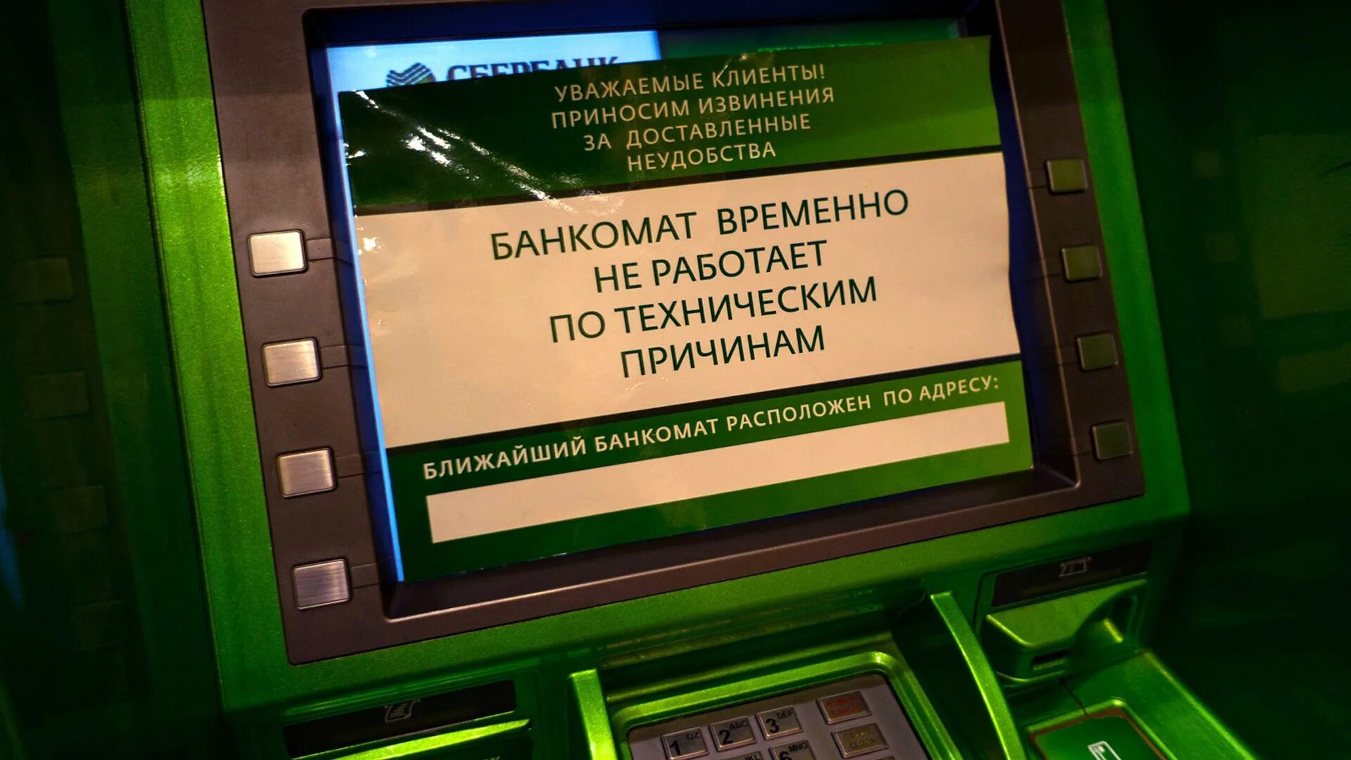 Почему в сбербанке черный экран. Терминал Сбербанка. Экран банкомата. Банкомат временно не работает. Не раьотающий Банкомат.