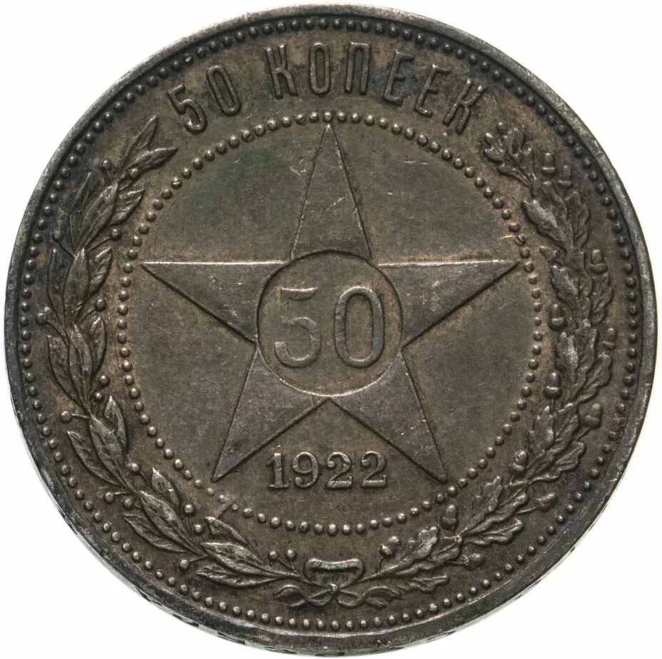 50 Копеек 1922 серебро. Монета 50 копеек 1922 пл. 50 Копеек 1921. Монеты 1922 50 копеек серебро. Покупка 50 копеек