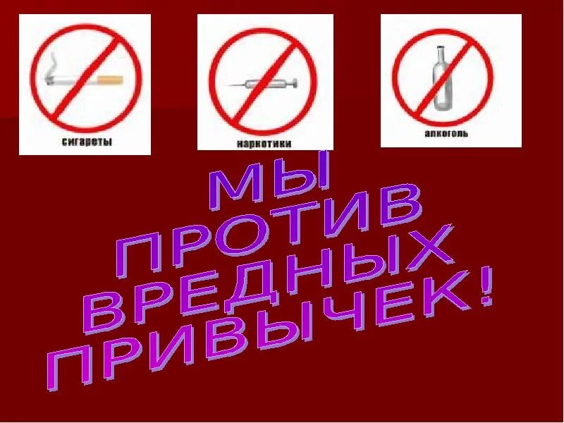 Акции пагубные привычки. Вредные привычки. Акции пагубные привычки. Акции пагубные привычки. Акция физическая культура и спорт альтернатива пагубным привычкам.