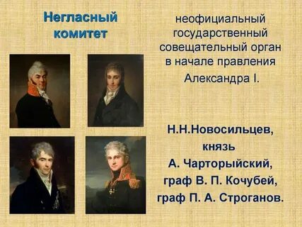 Негласный комитет в каком году
