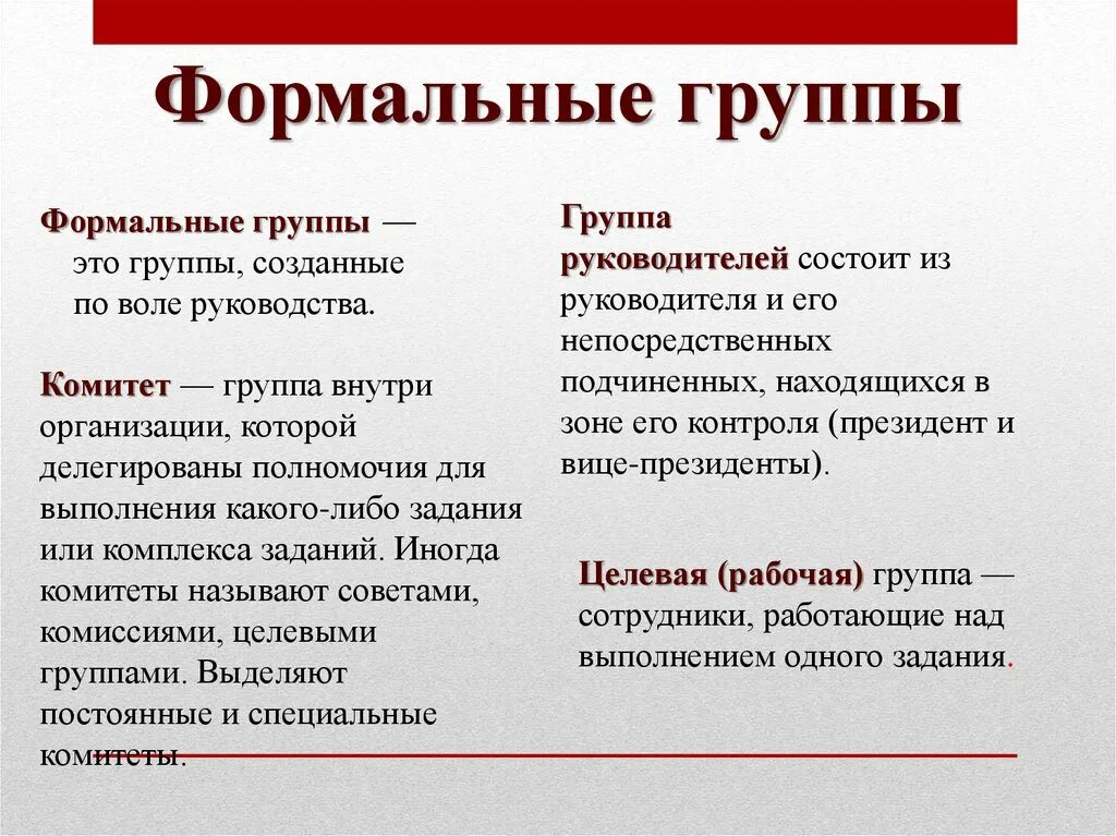 Формальная группа. Формальные и неформальныегруппы. Примеры формальных и неформальных групп. Формальные и неформальные социальные группы. Признаком неформальных групп является