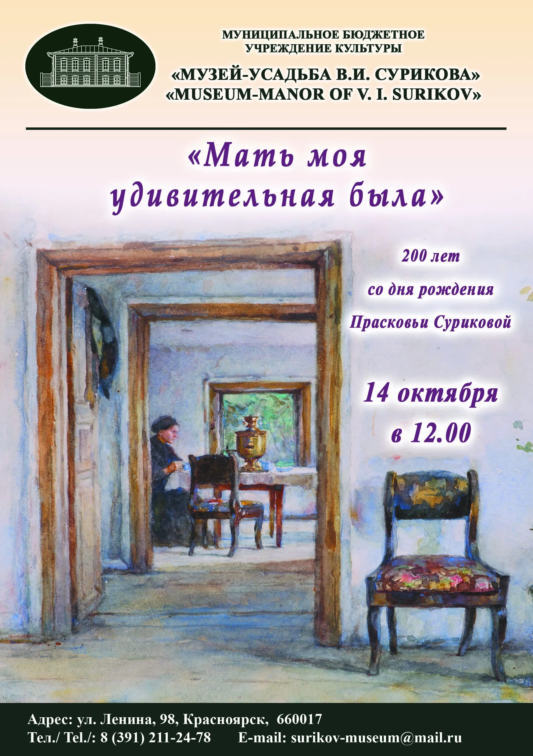 Русский музей суриков купить билеты пенсионерам. Музей-усадьба в. и. Сурикова. Дом усадьба Сурикова. Афиша музея. Музей усадьба Сурикова рисунок.