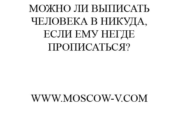 Могут ли человека выписать в никуда