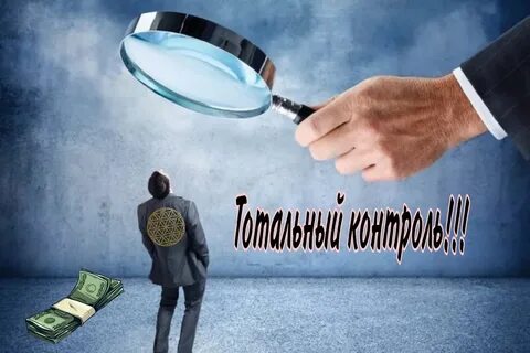 Всеобъемлющий контроль жизни человека и общества