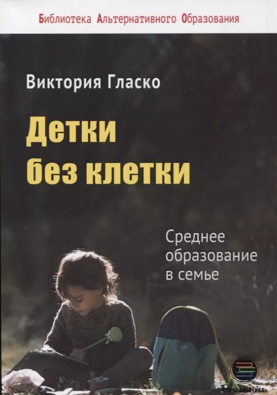 Библиотеки альтернативной истории читать. Детки без клетки. Детки без клетки книга. Детки без клетки. 5 Ступеней к развитию самостоятельности".