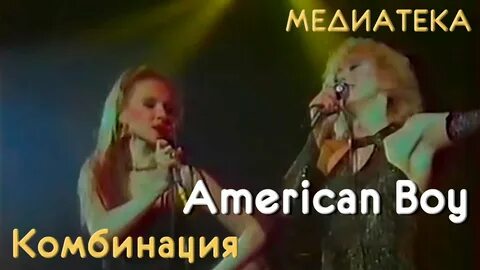 Группа комбинация песня american boy