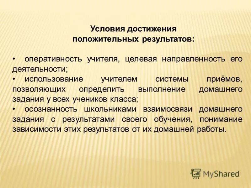 Добиться положительного результата. Условия достижения положительных результатов на уроке. Основные методы достижения положительного результата. Направленность активности на результат. Результат позитивного обучения это.