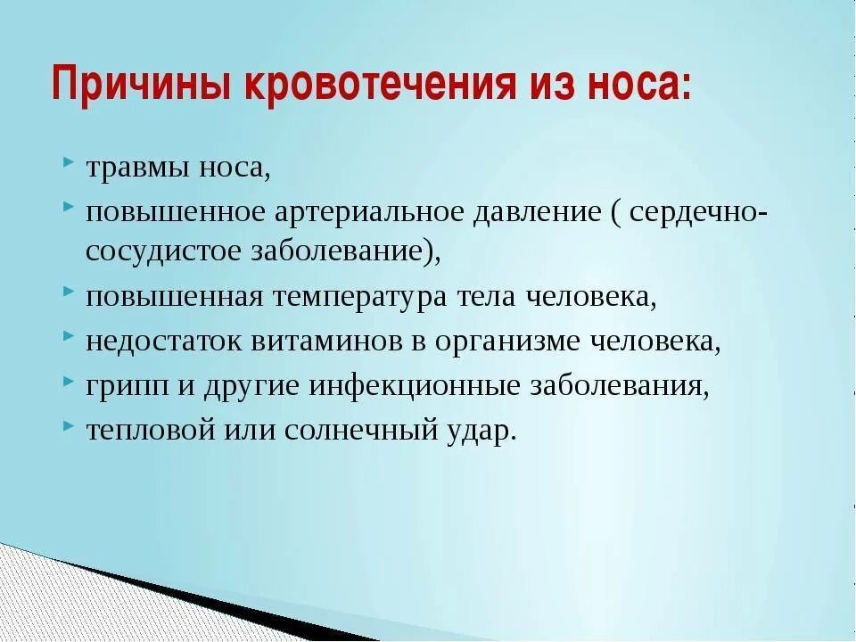 Лечение кровотечения из носа у детей. Почему идёт кровь из носа. посему илет кровь из но а. причины носового кровотечения.
