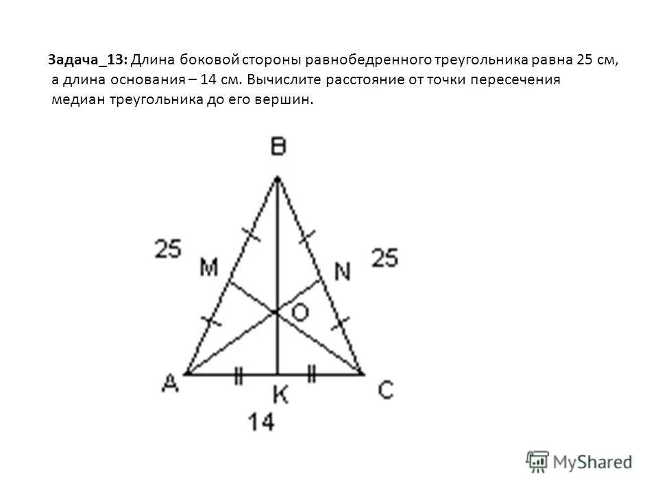 Найдите расстояние от точки пересечения медиан. Точка пересечения медиан треугольника. пересечение медиан в равнобедренном треугольнике. точка пересечения медиан в равнобедренном треугольнике. задачи на пересечение медиан в треугольнике.