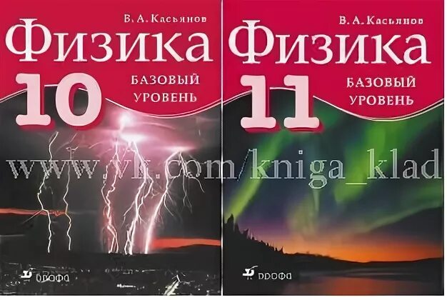 Физика 11 класс Касьянов базовый уровень. Касьянов физика 10. Физика 10 класс Касьянов базовый уровень. Физика 10 класс Касьянов учебник.